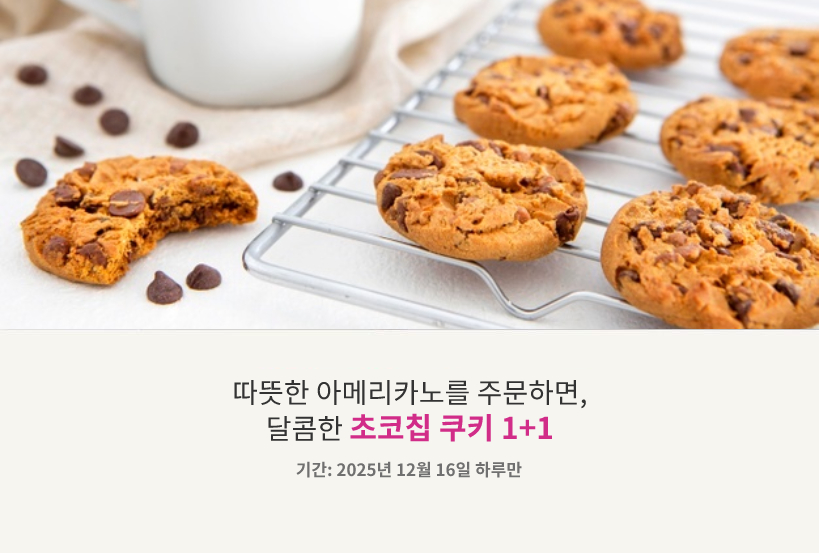 따뜻한 아메리카노를 주문하면, 달콤한 초코칩 쿠기 1+1