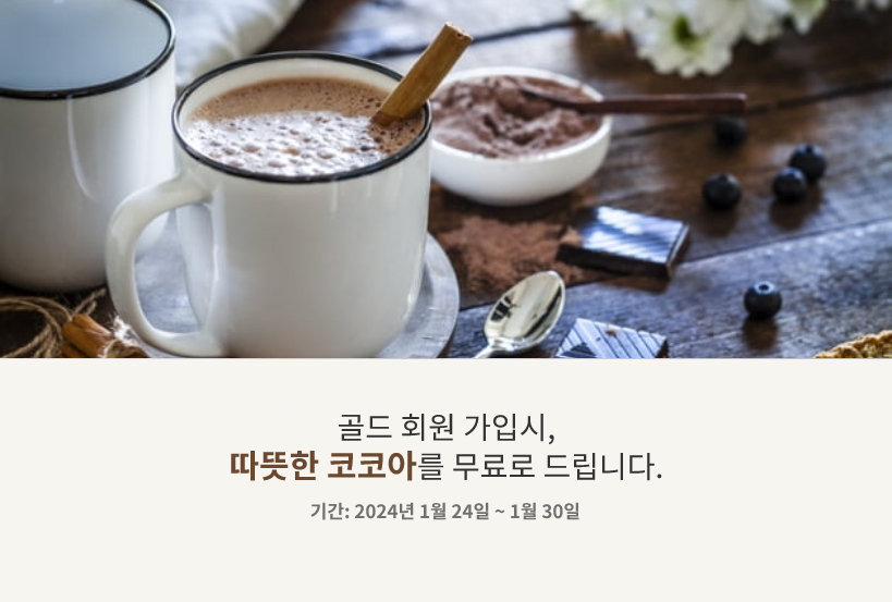 골드 회원 가입시, 따뜻한 코코아를 무료로 드립니다. 